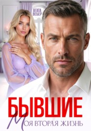 Бывшие. Моя вторая жизнь