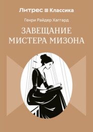 Завещание мистера Мизона