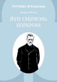 Йун Габриэль Боркман