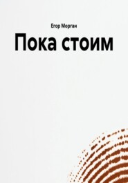 Пока стоим