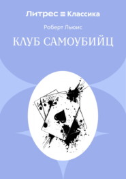 Клуб самоубийц