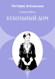 Кукольный дом