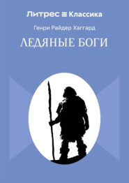 Ледяные боги