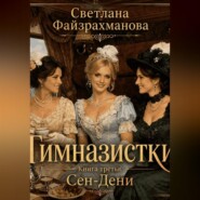 Гимназистки Книга 3 Сен-Дени