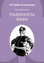 Мадемуазель Фифи