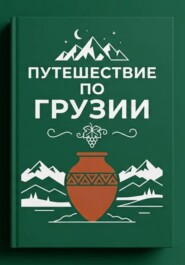 Путешествие по Грузии