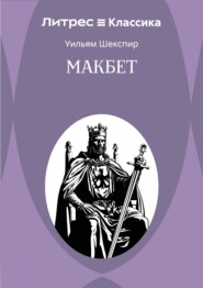 Макбет