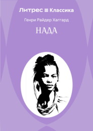 Нада
