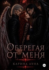Оберегая от меня
