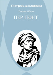 Пер Гюнт