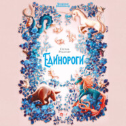 Волшебная энциклопедия. Единороги