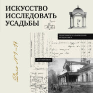 Искусство исследовать усадьбы. Дело №1-17