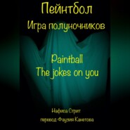 Пейнтбол. Игра полуночников
