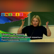 «Дышите – не дышите. Диагностируем лёгкие нашей планеты» - Мария Кожевникова