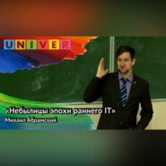 «Небылицы эпохи раннего IT» - Михаил Абрамский