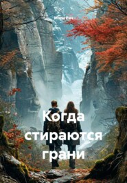 Когда стираются грани