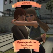 Однажды во сне, 9 лиц Элиды, Серия 78