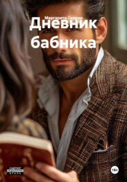 Дневник бабника