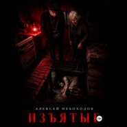 Изъятые