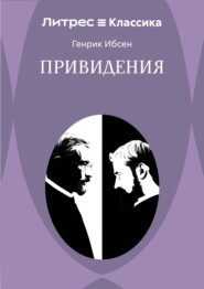 Привидения