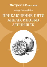 Приключение пяти апельсиновых зернышек