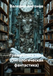 Грамматика тела (Онтологическая фантастика)