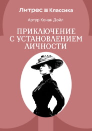 Приключение с установлением личности