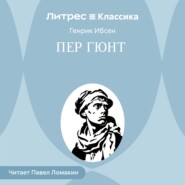 Пер Гюнт