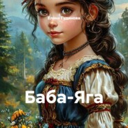 Баба-Яга