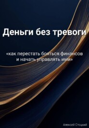 Деньги без тревоги