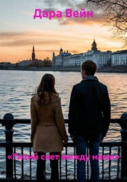 «Тихий свет между нами»