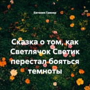 Сказка о том, как Светлячок Светик перестал бояться темноты