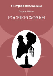 Росмерсхольм