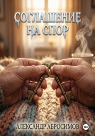 Соглашение на спор
