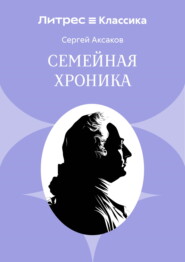 Семейная хроника