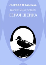 Серая Шейка