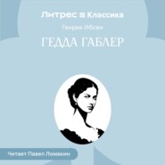 Гедда Габлер