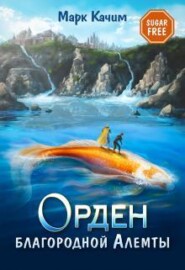 Орден благородной Алемты