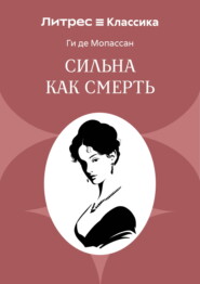 Сильна как смерть