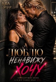 Люблю. Ненавижу. Хочу!