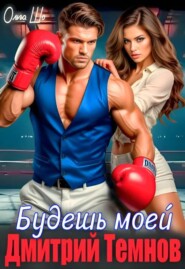 Будешь моей. Дмитрий Темнов.