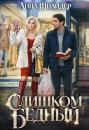 Слишком бедный