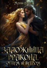 Заложница дракона. Огнём и ветром