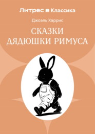 Сказки дядюшки Римуса