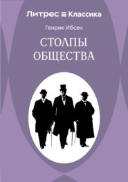 Столпы общества