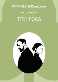 Три года