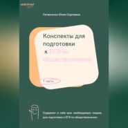 Конспекты для подготовки к ЕГЭ по обществознанию. Часть 1