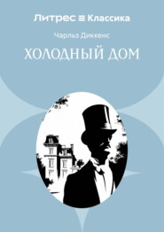 Холодный дом