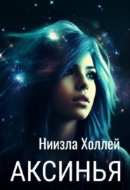 Аксинья