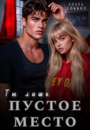 Ты лишь пустое место